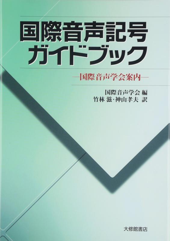 【中古】国際音声記号ガイドブック: 国際音声学会案内