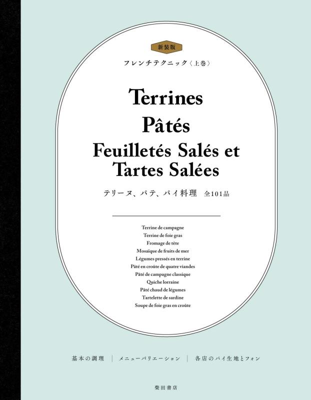 【中古】新装版 フレンチテクニック 上巻: テリーヌ、パテ、パイ料理