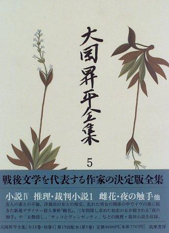 大岡昇平全集〈5〉小説4