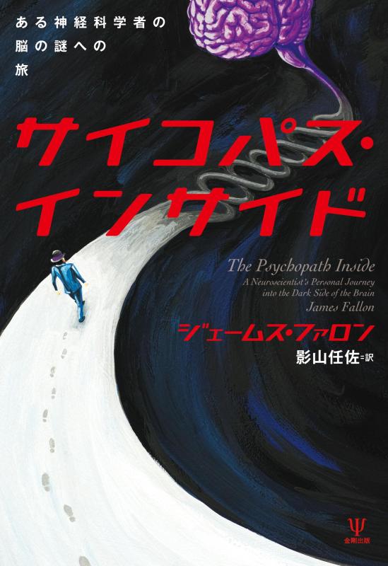【中古】サイコパス インサイド―ある神経科学者の脳の謎への旅