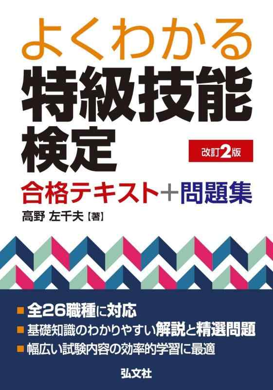 【中古】よくわかる 特級技能検定 合格テキスト 問題集 改訂2版 (国家 資格シリーズ 406)
