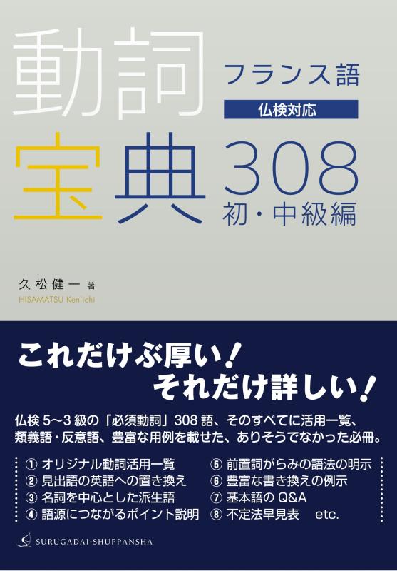 【中古】フランス語 動詞宝典308 初 中級編