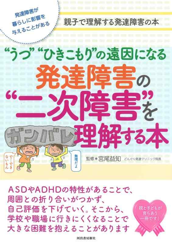 【中古】発達障害の“二次障害”を理解する本: “うつ”“ひきこもり”の遠因になる
