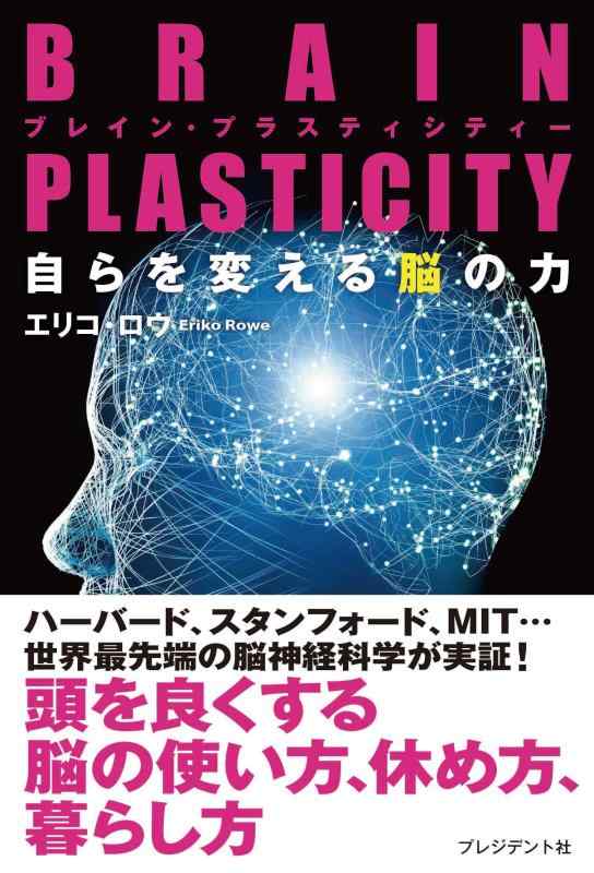 【中古】BRAIN PLASTICITY（ブレイン・プラスティシティー）　自らを変える脳の力