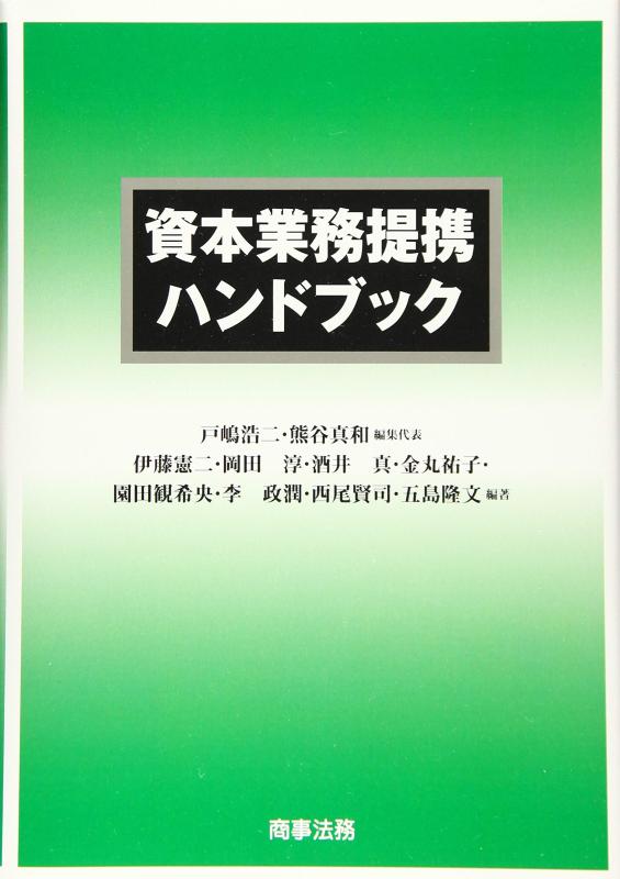 【中古】資本業務提携ハンドブック