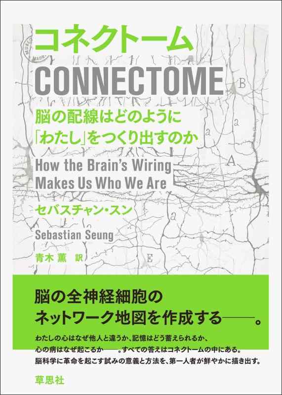 【中古】コネクトーム:脳の配線は�