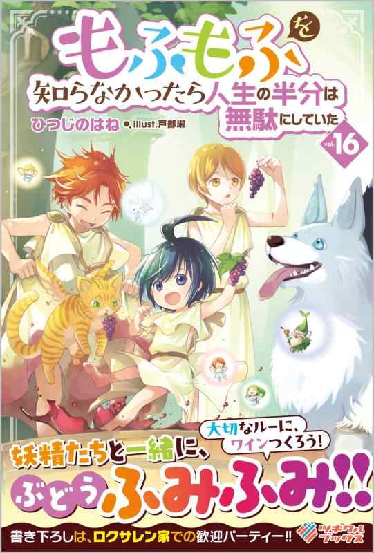【中古】もふもふを知らなかったら人生の半分は無駄にしていた16 (ツギクルブックス) sofapotato-10320336 ソファポテト パッケージ画像