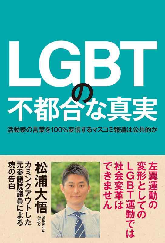 樂天商城 - 【中古】LGBTの不都合な真実 活動家の言葉を100%妄信するマスコミ報道は公共的か