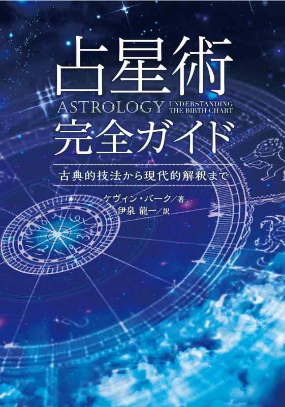 【中古】占星術完全ガイド ――古典的技法から現代的解釈まで