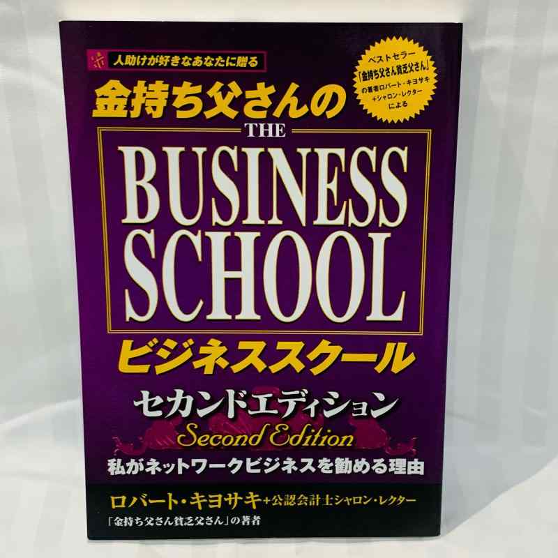 【中古】人助けが好きなあなたに贈る金持ち父さんのビジネススクールセカンドエディション―私がネットワークビジネスを勧める理由