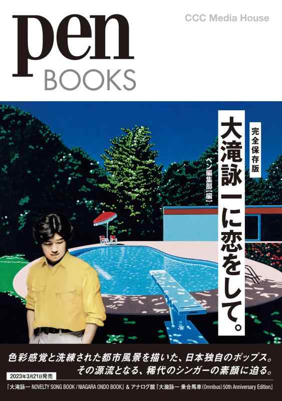 【中古】ペンブックス 大滝詠一に恋をして。 (Pen BOOKS) (Pen Books 035)
