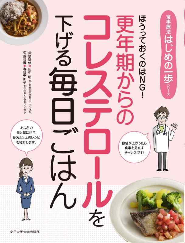 【中古】更年期からのコレステロールを下げる毎日ごはん (食事療法はじめの一歩シリーズ)
