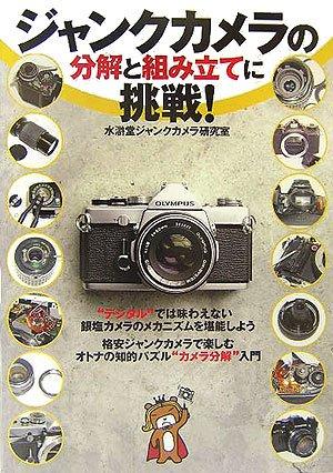 【中古】ジャンクカメラの分解と組み立てに挑戦