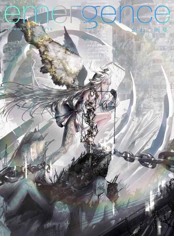 【中古】がわこ画集 emergence