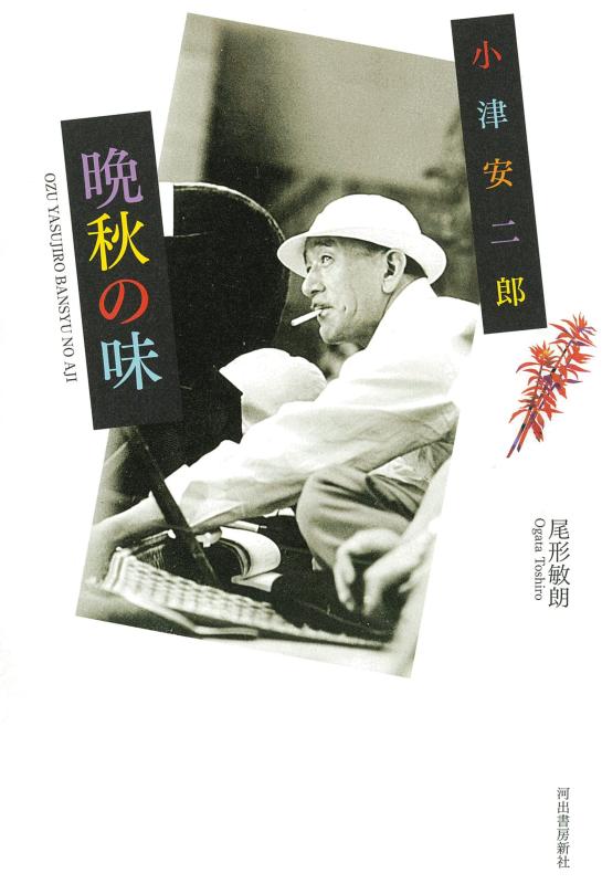 【中古】小津安二郎 晩秋の味(3.0)