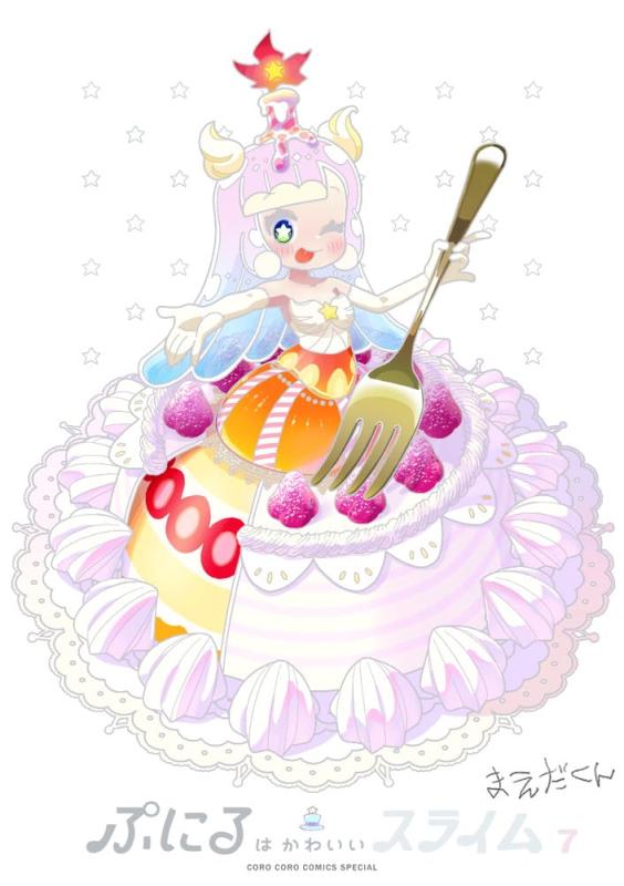 【中古】ぷにるはかわいいスライム 7 かわいいぼくをおすそわけフィギュア付き特装版 (てんとう虫コミックス)