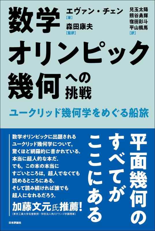 【中古】数学オリンピック幾何への挑戦　ユークリッド幾何学をめぐる船旅