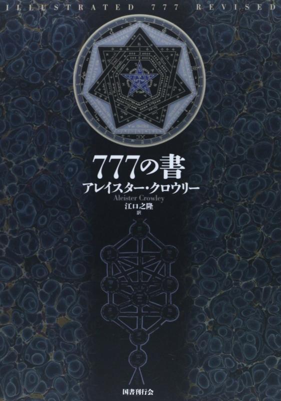 【中古】新装版 777の書