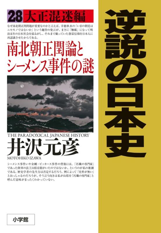 【中古】逆説の日本史: 大正混迷編 南北朝正閏論とシーメンス事件の謎 (28)