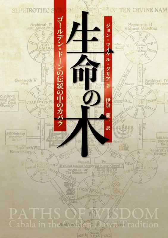 【中古】生命の木―ゴールデン・ドーンの伝統の中のカバラ