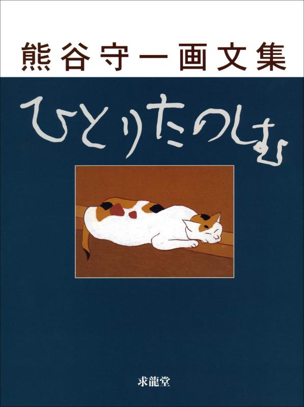 楽天市場】熊谷守一の通販