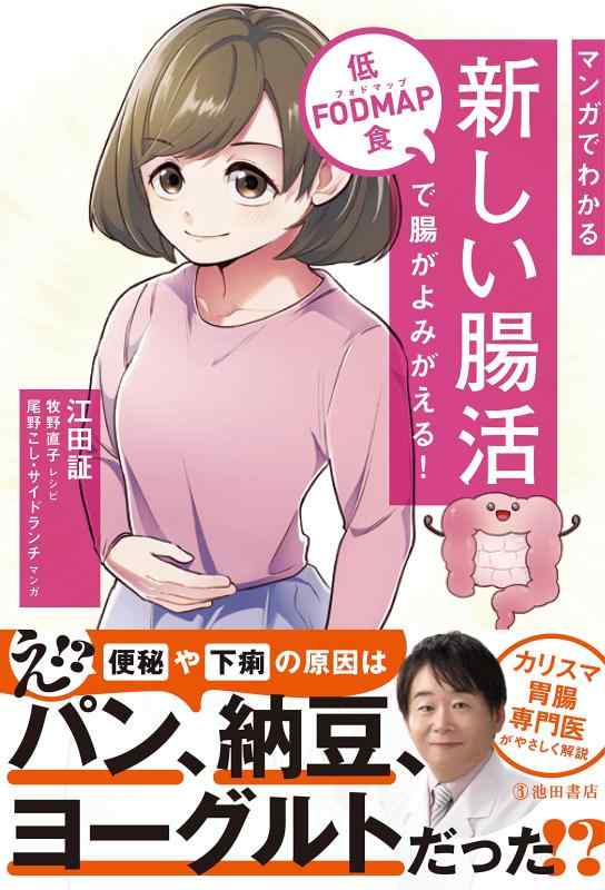 マンガでわかる新しい腸活 低FODMAP食で腸がよみがえる