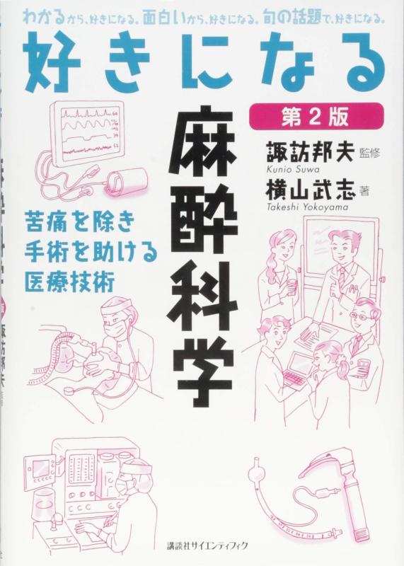 好きになる麻酔科学 第2版 (好きになるシリーズ)