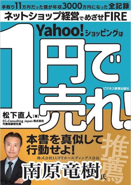 【中古】Yahooショッピングは1円で売れ禁断のネットショップ儲けのカラクリ