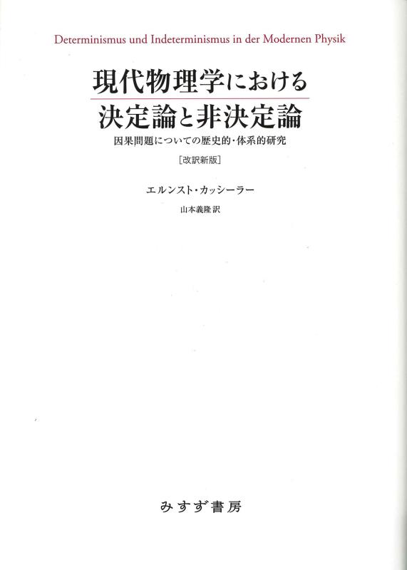 【中古】現代物理学における決定論と非決定論 ［改訳新版］――因果問題についての歴史的・体系的研究