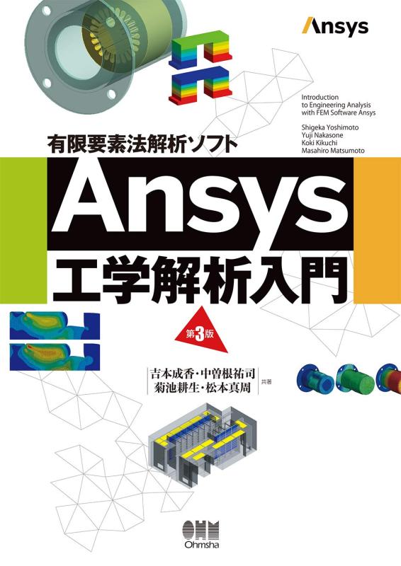 【中古】有限要素法解析ソフト Ansys工学解析入門(第3版)