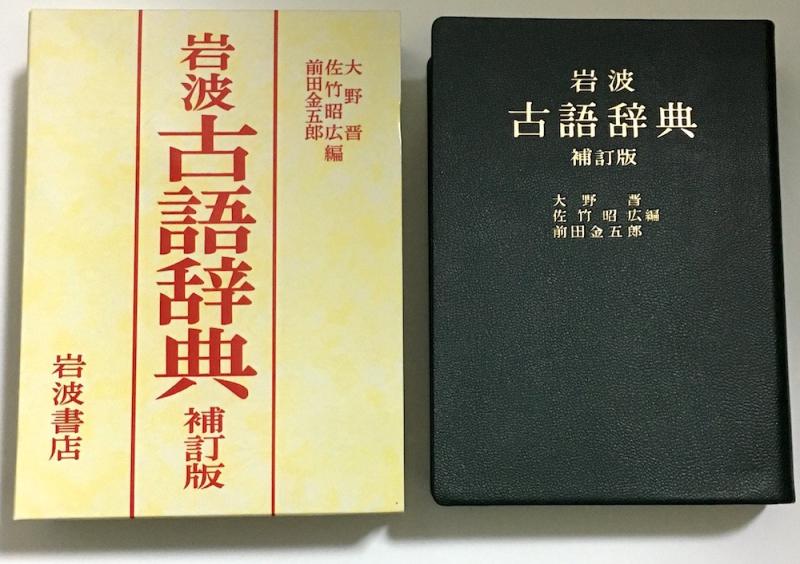 【中古】岩波 古語辞典 補訂版