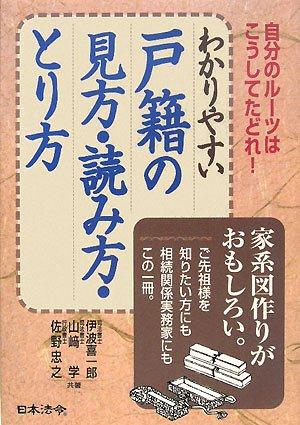 【中古】わかりやすい戸籍の見方・読み方・とり方: 自分のル-ツはこうしてたどれ