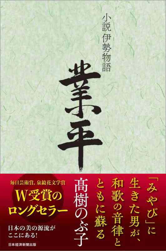 【中古】小説伊勢物語業平
