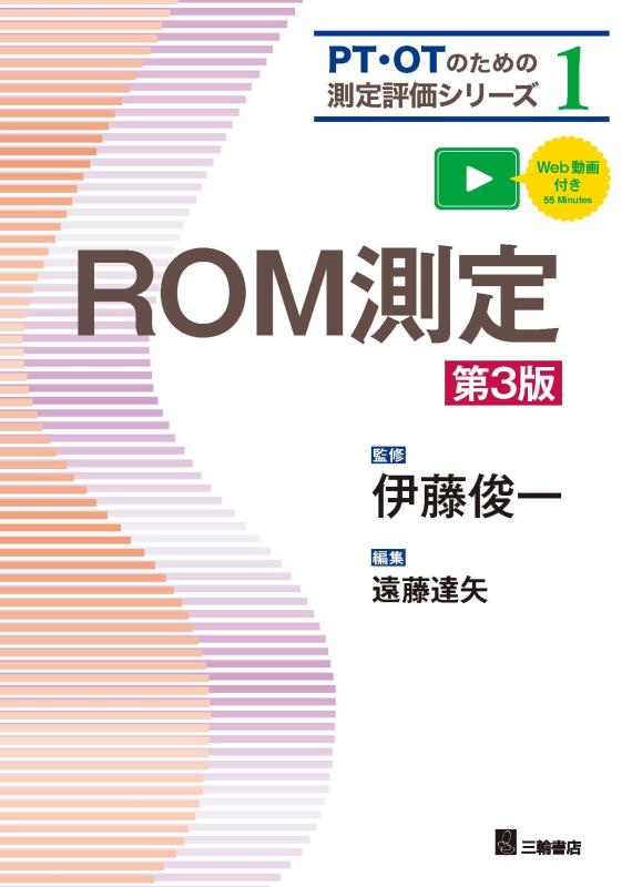 【中古】ROM測定 第3版(PT OTのための測定評価シリーズ 1)