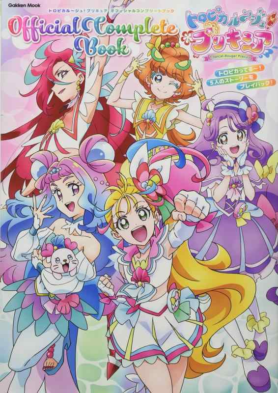 【中古】トロピカル~ジュ プリキュア オフィシャルコンプリートブック (学研ムック)