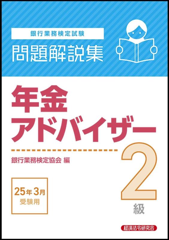 【中古】年金アドバイザー2級 問題解説集 2025年3月受験用
