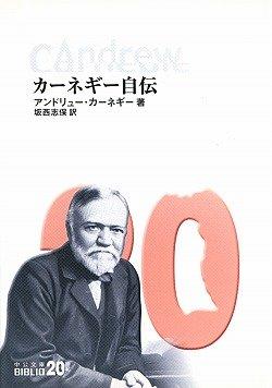 【中古】カーネギー自伝 (中公文庫 カ 5-1 BIBLIO20世紀)