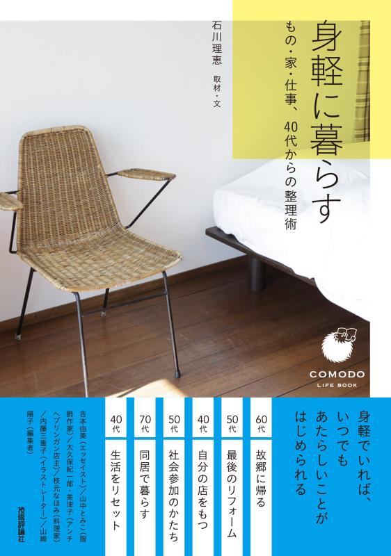 【中古】身軽に暮らす ~もの・家・仕事、40代からの整理術 (COMODOライフブック)