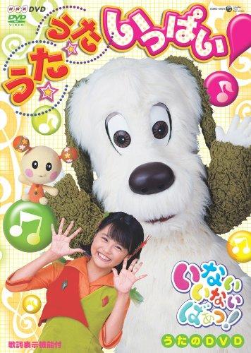 【中古】いないいないばあっ うたうたいっぱい DVD