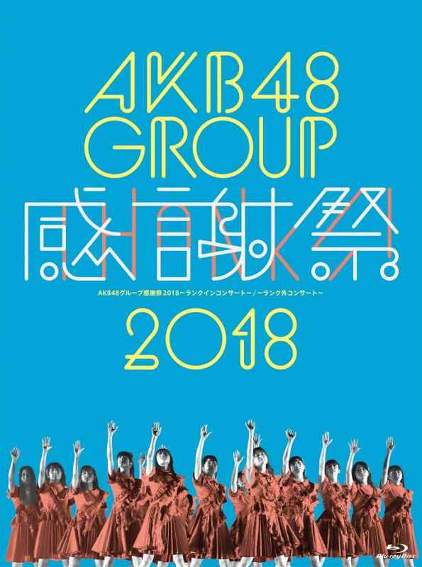 【中古】AKB48グループ感謝祭2018~ランクインコンサート/ランク外コンサート~(Blu-ray Disc5枚組)