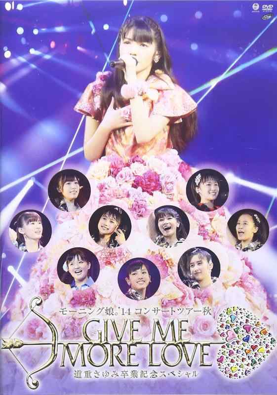 【中古】モーニング娘。'14 コンサートツアー2014秋 GIVE ME MORE LOVE ～道重さゆみ卒業記念スペシャル～ [DVD]
