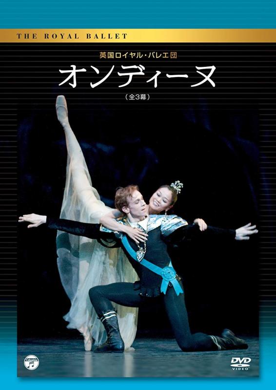 【中古】英国ロイヤル・バレエ団「オンディーヌ」（全