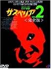 【中古】サスペリア2 完全版 [DVD]