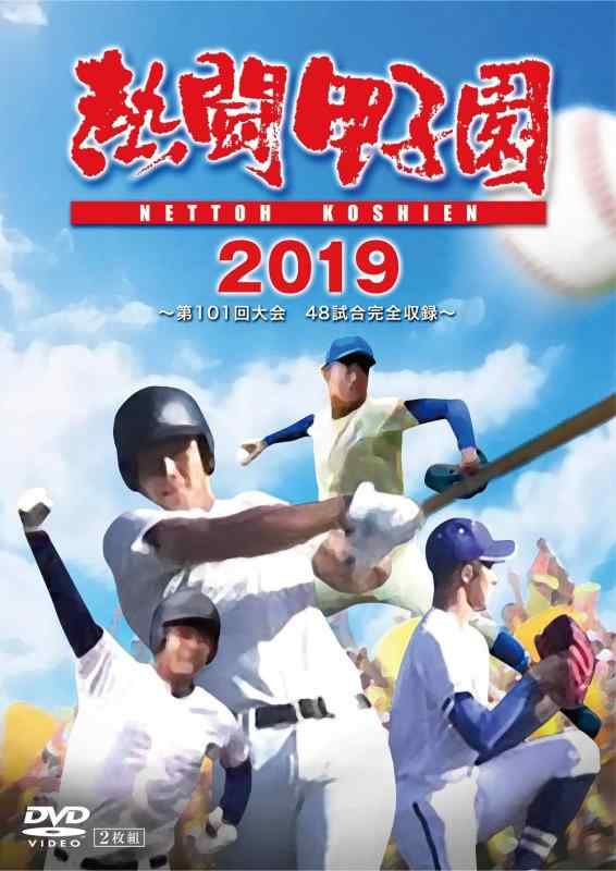 【中古】熱闘甲子園 2019 ~第101回大会 48試合完全収録~(特典なし) [DVD]