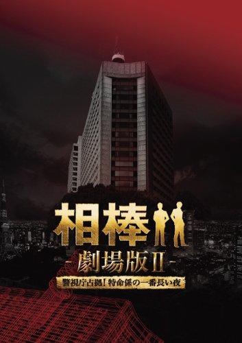 【中古】相棒 劇場版II -警視庁占拠特命係の一番長い夜- 豪華版Blu-ray BOX (初回完全生産)