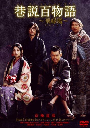【中古】巷説百物語 飛縁魔 [DVD]
