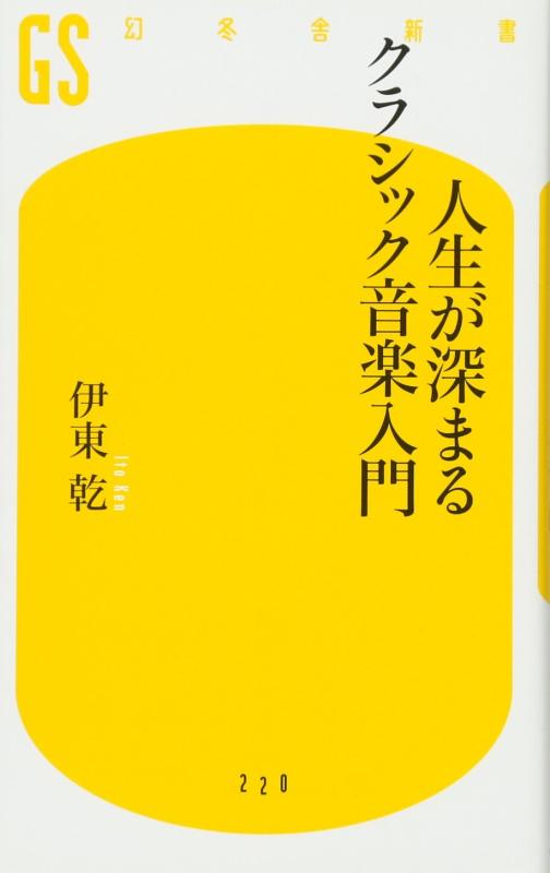 人生が深まるクラシック音楽入門 (幻冬舎新書 い 16-1)