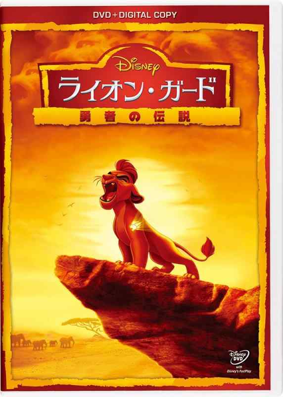 【中古】ライオン・ガード/勇者の伝説 DVD(デジタルコピー付き)