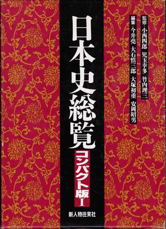 乐天商城 - 【中古】日本史総覧 コンパクト版