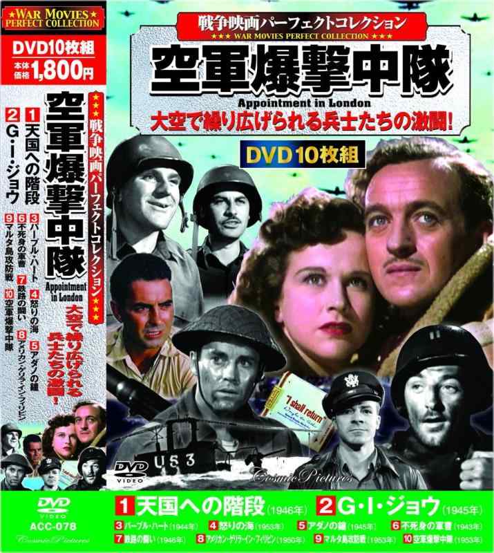 【中古】戦争映画 パーフェクトコレクション 空軍爆撃中隊 DVD10枚組 ACC-078
